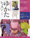 市田ひろみのゆかたレッスン ひとりで着られる＆結べる、お手入れ法や縫い方までのすべてがわかる! 新装版