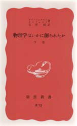 物理学はいかに創られたか 初期の観念から<strong>相対性理論</strong>及び量子論への思想の発展 <strong>下</strong>巻