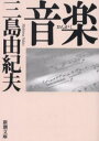 音楽