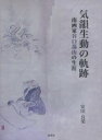気韻生動の軌跡 南画家谷口藹山の生涯