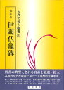 チョ遂良伊闕仏龕碑