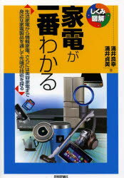 家電が一番わかる 生活家電から情報家電、さらには美容家電まで身近な家電製品を通して先端の技術を探る...:guruguru2:11828541