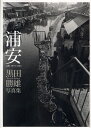 浦安 元町1975-1983 黒田勝雄写真集