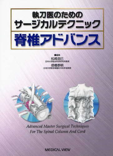 執刀医のためのサージカルテクニック脊椎アドバンス...:guruguru2:11140682