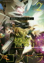 誓約のフロントライン Defend battle front of the human life and death to the death 2