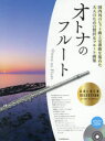 楽譜 オトナのフルート ゴールド・セレク