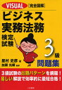 VISUAL完全図解ビジネス実務法務検定試験3級問題集