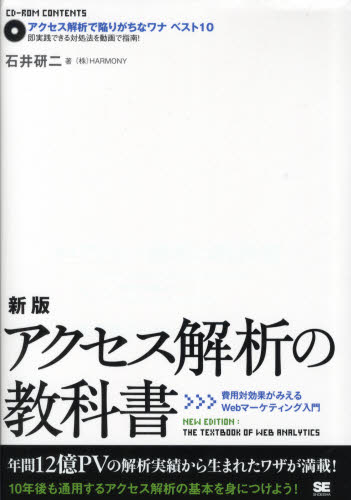アクセス解析の教科書 費用対効果がみえるWebマーケティング入門