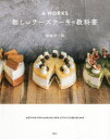 A WORKS新しいチーズケーキの教科書