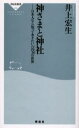 神さまと神社 日本人なら知っておきたい八百万の世界