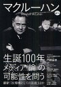 マクルーハン 生誕100年、メディア(論)の可能性を問う マクルーハン 生誕100年、メディア(論)の可能性を問う