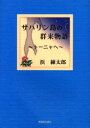 サハリン島の群来物語 トーニャへ