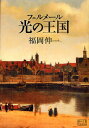 フェルメール光の王国