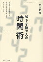 部下を持つ人の時間術 打合せも指示もかける時間よりもタイミング