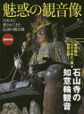 魅惑の観音像 超保存版 日本人に愛されてきた伝説の観音様/勅封秘仏特別公開!石山寺の如意輪観音