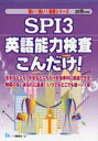 SPI3英語能力検査こんだけ! 2019年度版