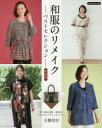 和服のリメイク-ベストセレクション- 全製図付・80点掲載