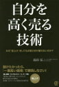 自分を高く売る技術 なぜ「値上げ」をしてもお客さまが離れないのか?