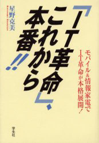 「IT革命」、これから本番!! モバイル＆情報家電でIT革命が本格展開!...:guruguru2:11254123