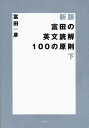 富田の英文読解100の原則 下