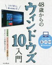 48歳からのウィンドウズ10入門 やりたいことが迷わずできる! これからはじめる・習い直す方に最適な入門書