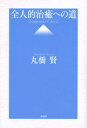 全人的治癒への道