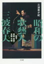 昭和の歌藝人三波春夫 戦争・抑留・貧困・五輪・万博