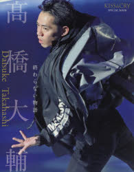 <strong>高橋大輔</strong>終わらない物語