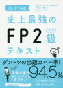 史上最強のFP2級AFPテキスト 16-17年版 史上最強のFP2級AFPテキスト 16-17年版