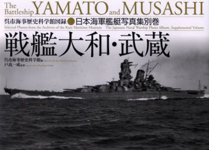 戦艦大和・武蔵 日本海軍艦艇写真集 別巻...:guruguru2:11394957