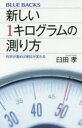 新しい1キログラムの測り方 科学が進めば単位が変わる
