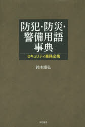 防犯・防災・警備用語事典 セキュリティ業務必携...:guruguru2:12026499