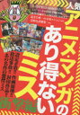 人気アニメ・マンガのあり得ないミス 衝撃編