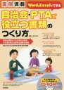 自治会・PTAで役立つ書類のつくり方 実例満載 面倒な書類もこれを使えば簡単そのまま使える便利な書類を収録