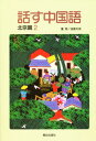 話す中国語 北京篇 2 CD付き