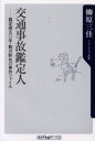 交通事故鑑定人 鑑定歴五〇年・駒沢幹也の事件ファイル