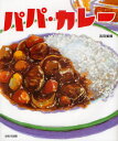 パパ・カレー