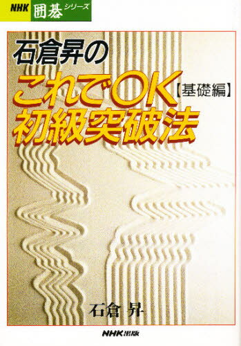 石倉昇のこれでOK初級突破法 基礎編...:guruguru2:11726120