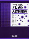 元素大百科事典