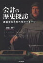 会計の歴史探訪 過去から未来へのメッセージ