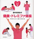 田中光先生の健康・ドレミファ体操