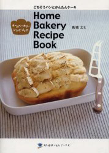 ホームベーカリーレシピブック ごちそうパンとかんたんケーキ...:guruguru2:12144544