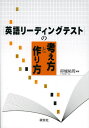 英語リーディングテストの考え方と作り方