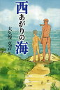 西あがりの海