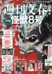 週刊文春エンタ＋特集『怪獣8号』／水木しげると「ゲゲゲの謎」