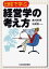 日経で学ぶ経営学の考え方