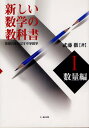 新しい数学の教科書 発想力をのばす中学数学 1