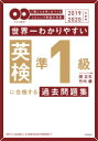 世界一わかりやすい英検準1級に合格する過去問題集 「聞こえる耳」をつくるリスニング解説が充実! 2019-2020年度用