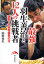 最強羽生善治と12人の挑戦者 激動!平成将棋界の今