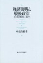 経済復興と戦後政治 日本社会党1945-1951年